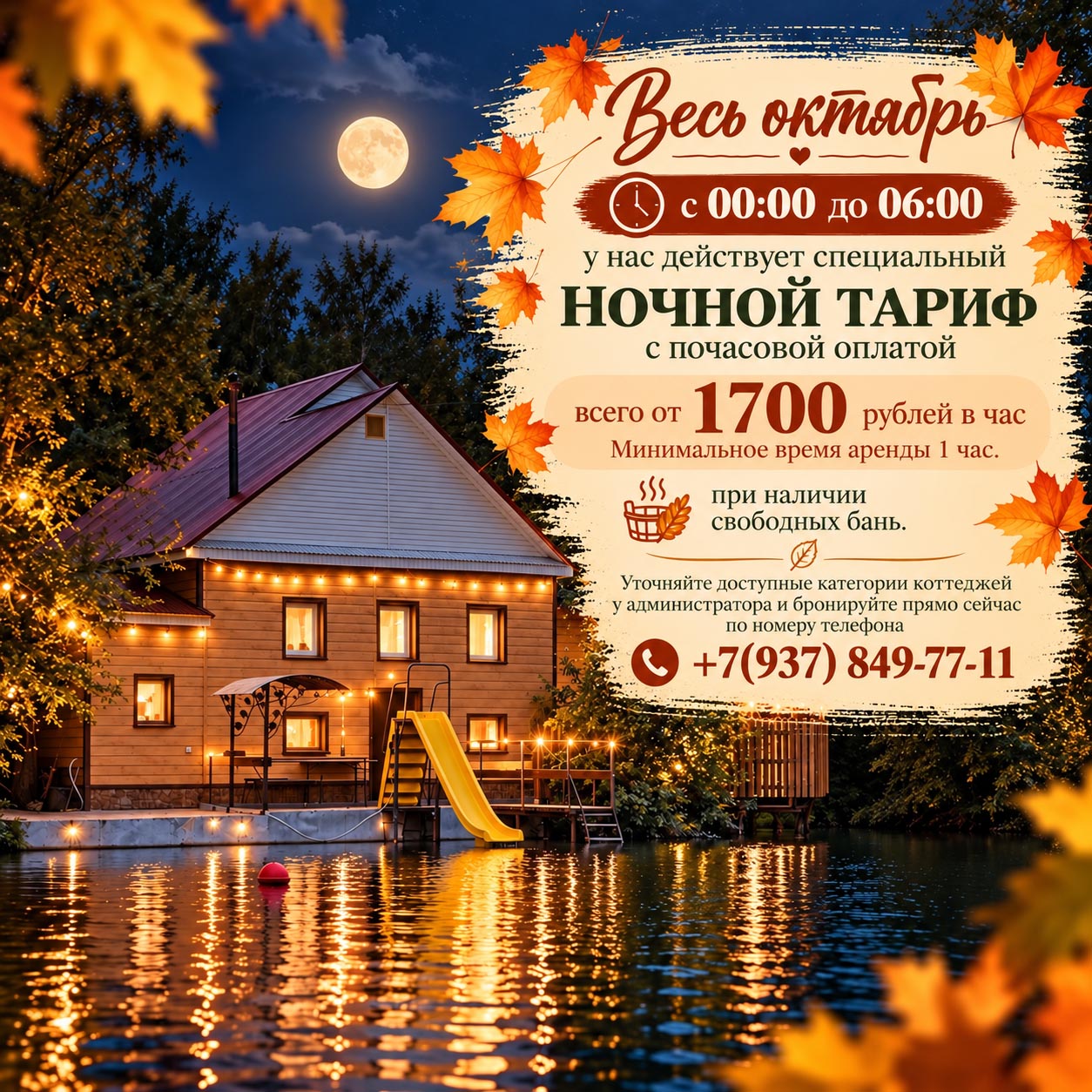 Ночной тариф